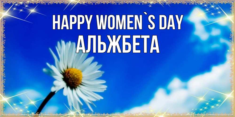 Greetings card с именем, Альжбета happy women`s day красивая открытка в синих тонах Greetings with text for free download 
